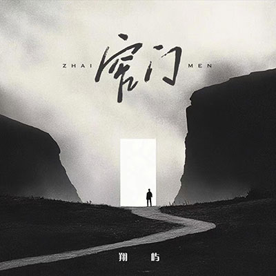 窄门歌词 - 翔屿 / 听潮阁