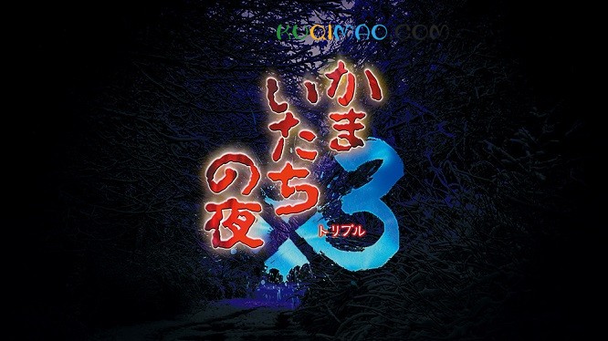 《恐怖惊魂夜×3》已经登陆各大平台 开启全平台七折优惠