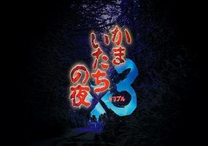 《恐怖惊魂夜×3》已经登陆各大平台 开启全平台七折优惠