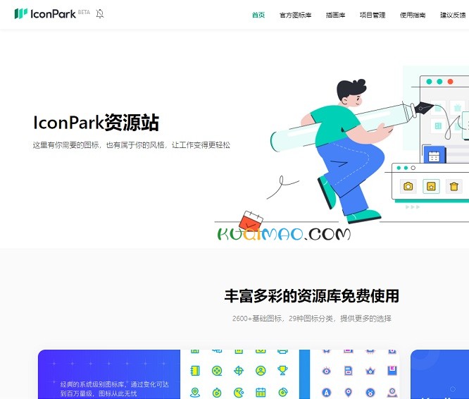 IconPark图标库网站截图