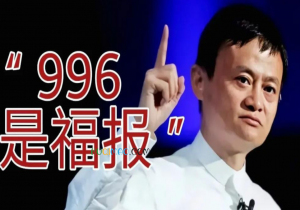 996福报是什么意思