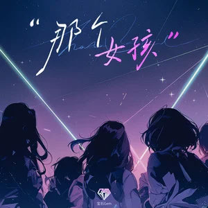 那个女孩歌词 - 宝石Gem