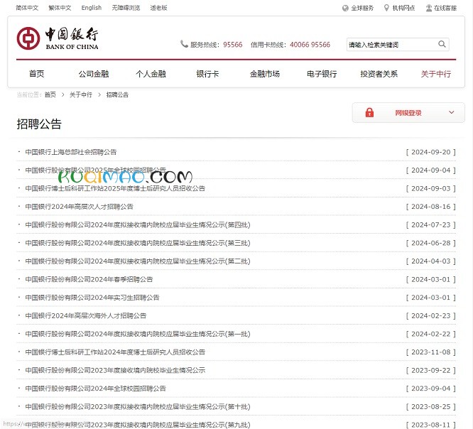 中国银行招聘网站截图