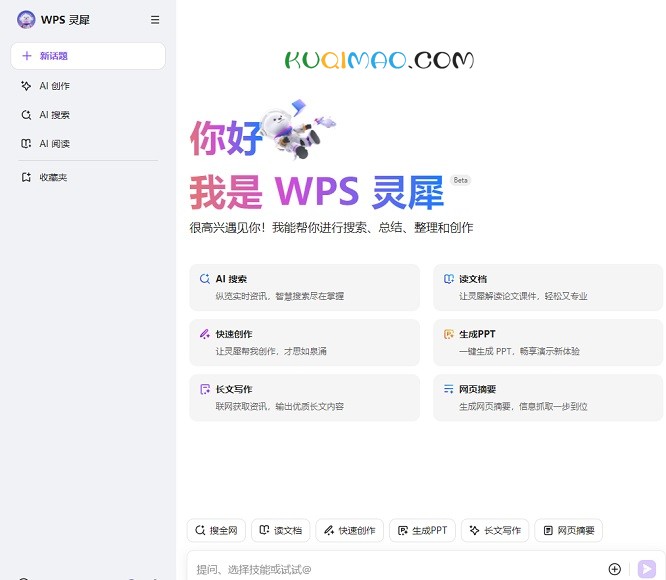 WPS灵犀网站截图