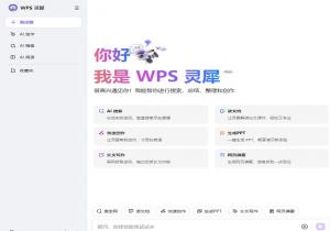 WPS灵犀