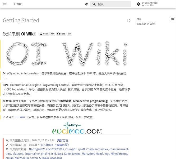 OI Wiki网站截图