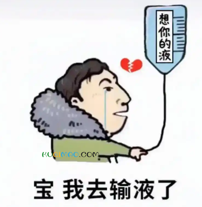 输的什么液