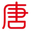 唐库学习logo图标