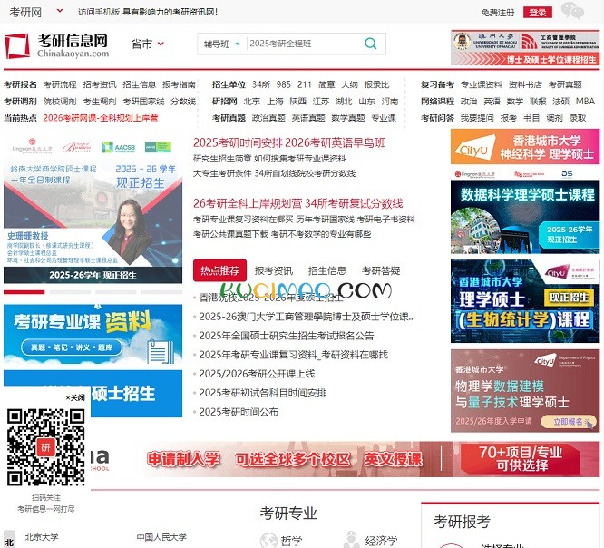 考研信息网网站截图