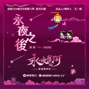 永夜之后 (《永夜星河》影视剧系统通关曲)歌词 - Twins