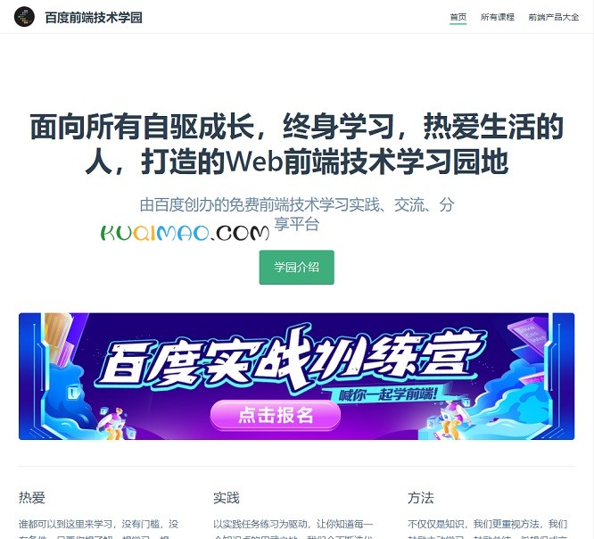 百度前端技术学园网站截图