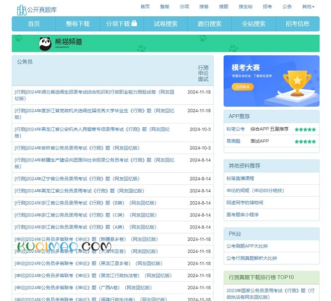公开真题库网站截图