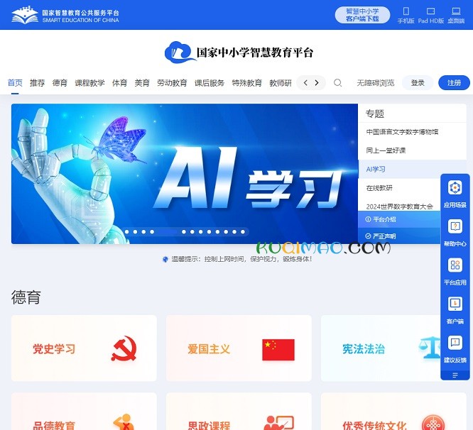 国家中小学智慧教育平台网站截图