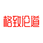 格致论道