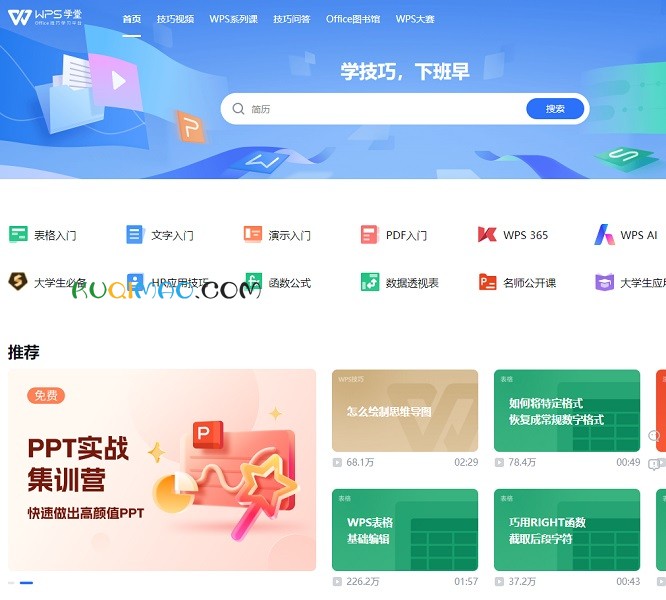 WPS学堂网站截图