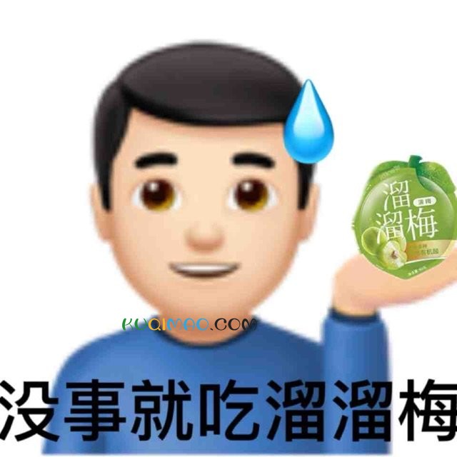 没事就吃溜溜梅