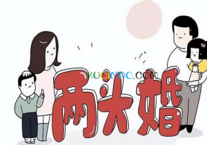 两头婚是什么意思