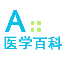 A+医学百科