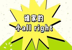 all right是什么意思