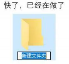 文件夹已建好是什么意思