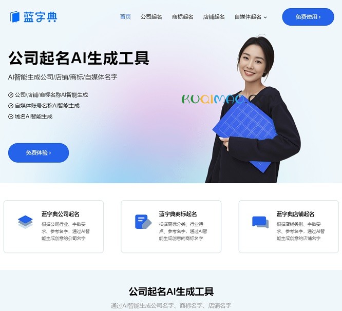 蓝字典AI公司起名网站截图