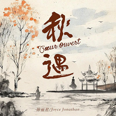 秋遇(Cœur ouvert)歌词 - 陈丽君 / Joyce Jonathan