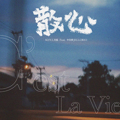 散心(C est la vie)歌词 - KEY.L刘聪 / 李佳隆