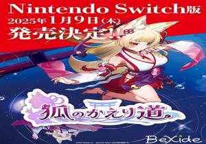 《狐的归途》Switch版本发行日期定于2025年1月9日