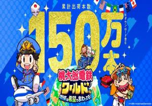 《桃太郎电铁世界》热销突破150万份