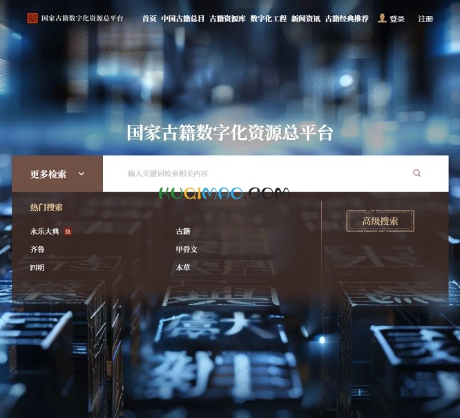国家古籍数字化资源总平台网站截图