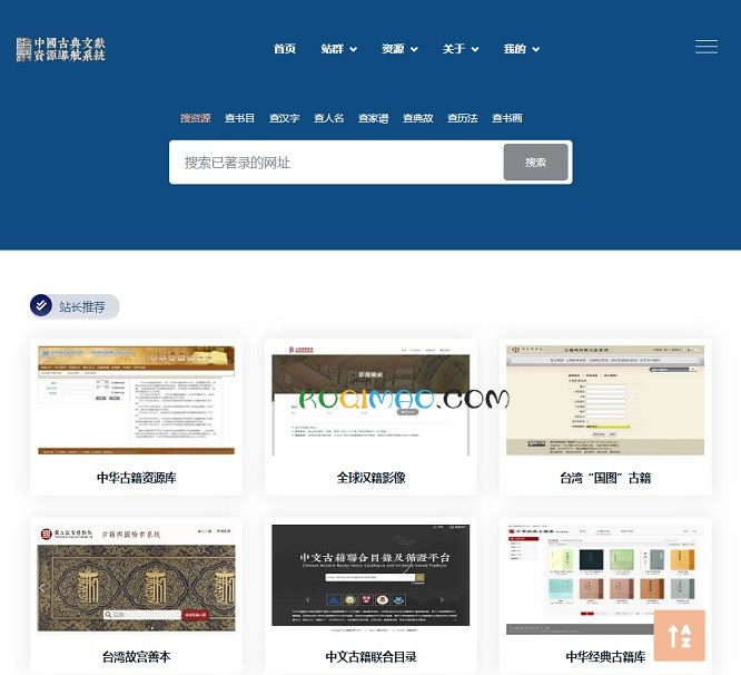 中国古典文献资源导航系统网站截图