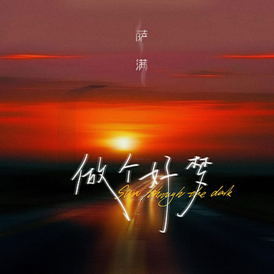 做个好梦(Sun through the dark)