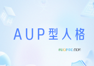 AUP型人格是什么意思