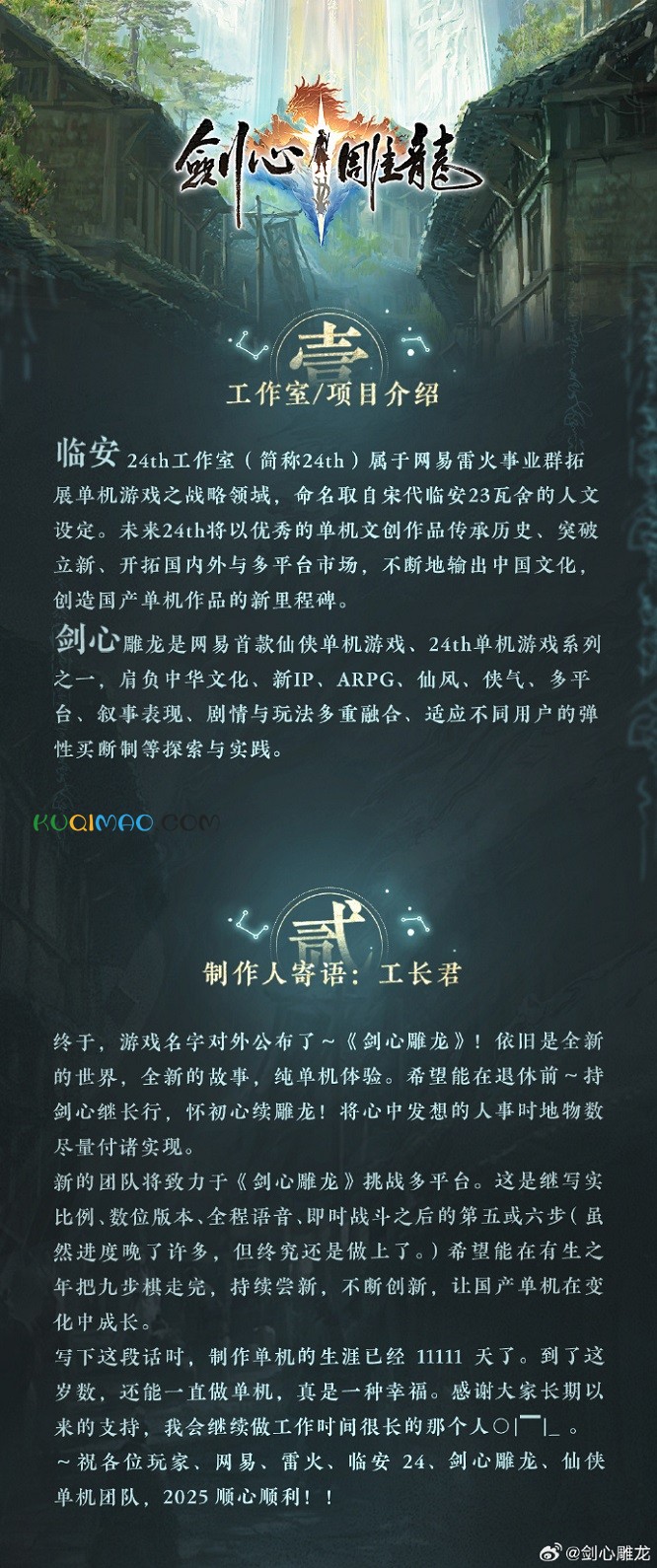 仙侠RPG剑心雕龙公布