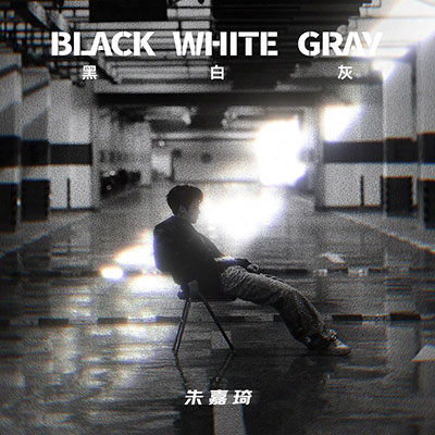 黑白灰(Black White Gray)歌词 - 朱嘉琦z