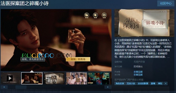 《法医探案团之碎嘴小诗》Steam页面开放