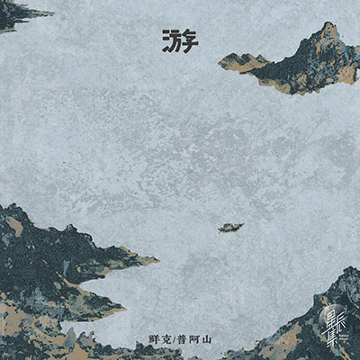 游歌词 - 鲜克 / 普阿山