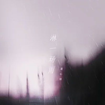 淋一场雨歌词 - 蓝心羽