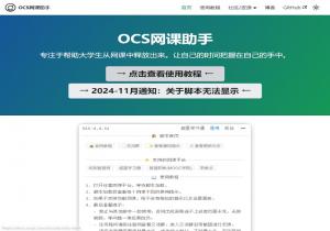 OCS网课助手