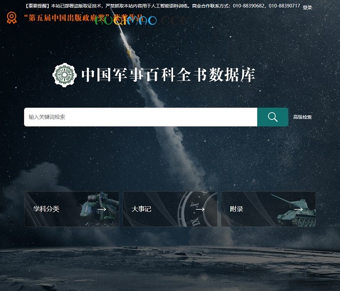 中国军事百科全书数据库网站截图