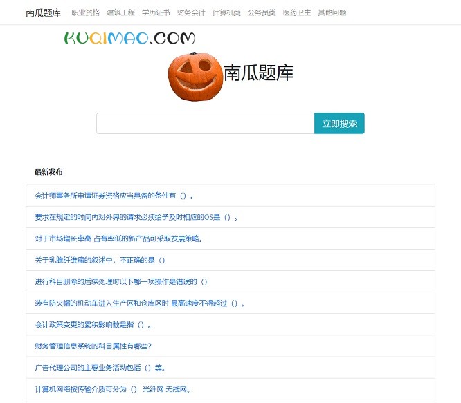 南瓜题库网站截图