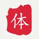 繁体字在线logo图标