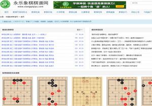 永乐象棋棋谱