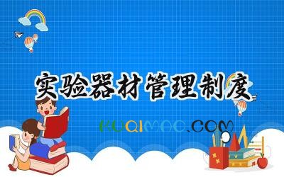 2025实验室仪器设备安全管理制度总结范文  (15篇）