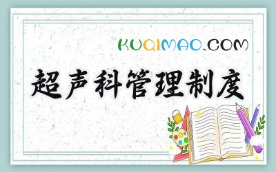 2025超声科仪器设备使用管理制度优秀范文 (6篇）