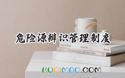 危险源辨识管理制度总结 2025危险源管理制度工作范文  (15篇）