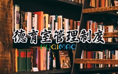 2025有关学校德育工作的管理制度总结范文 (19篇）