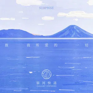 致我所爱的一切(Surprise)歌词 - 银河快递(Galaxy Express)