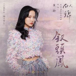 钗头凤 (《似锦》影视剧片头曲)歌词 - 黄龄