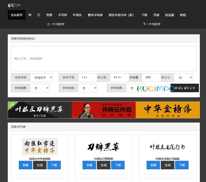 毛笔字在线生成器网站截图